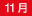 11��