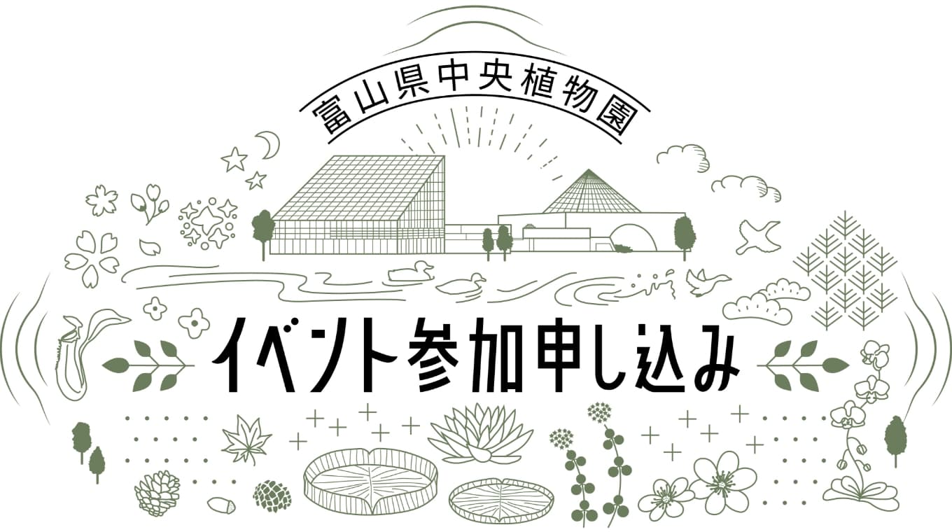 富山県中央植物園　イベント参加申し込み