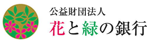 公益財団法人 花と緑の銀行