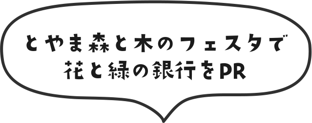 とやま森と木のフェスタで花と緑の銀行をPR