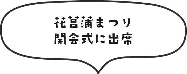 花菖蒲まつり開会式に出席