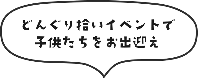 どんぐり拾いイベントで子供たちをお出迎え