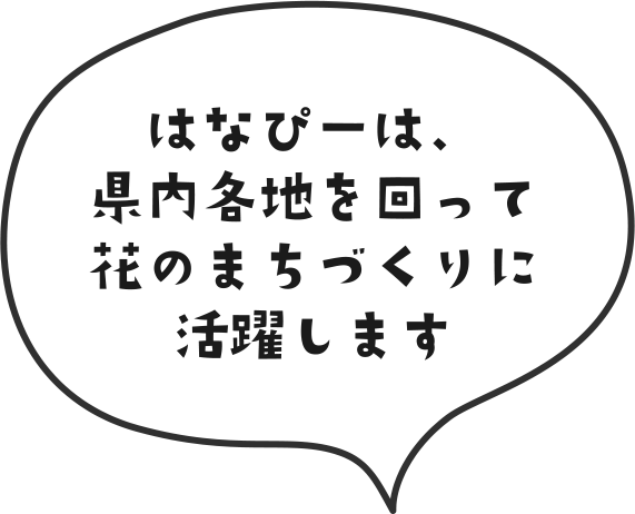 はなぴーは、県内各地を回って花のまちづくりに活躍します