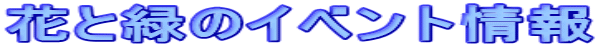 ԂƗ΂̃Cxg